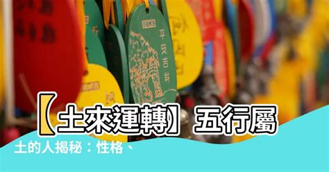 五行屬性土|【土屬性】掌握土屬性命格，提升運勢：你的本質解析與注意事項。